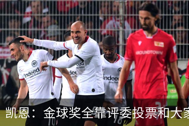 凯恩：金球奖全靠评委投票和大家选，我能成为竞争者已经很开心了
